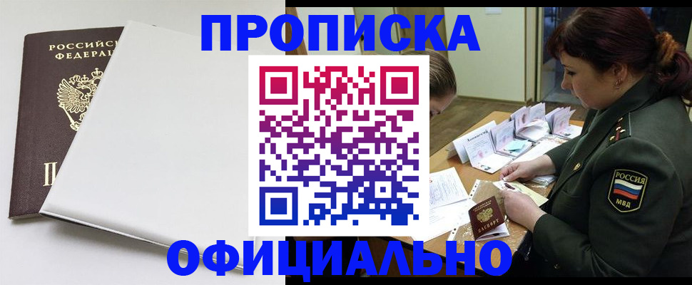 купить прописку в Мценске